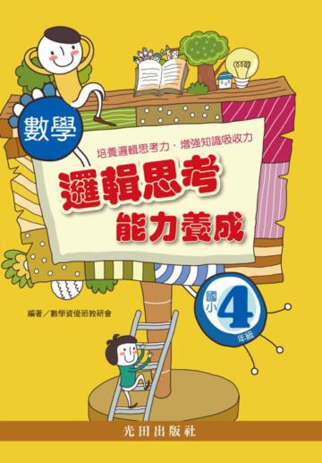 數學邏輯思考能力養成（國小4年級）
