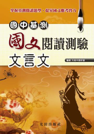 國中基測國文閱讀測驗<文言文>