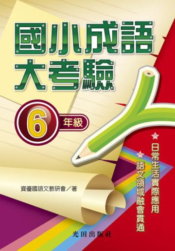 國小成語大考驗（6年級）