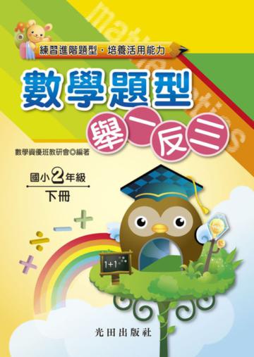 國小數學題型舉一反三<2年級>下冊