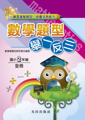 國小數學題型舉一反三<2年級>全冊