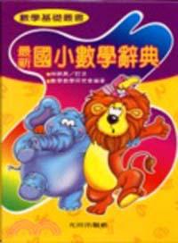 最新國小數學辭典（25K）
