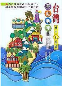 台灣歷史地理閱讀評量（小5）