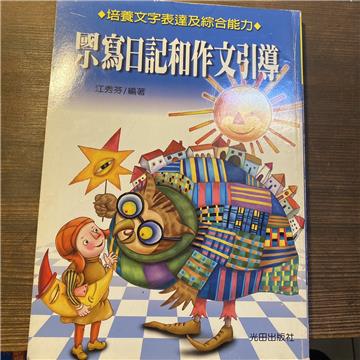 國小寫日記和作文引導
