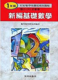 國小新編基礎數學（1）年級