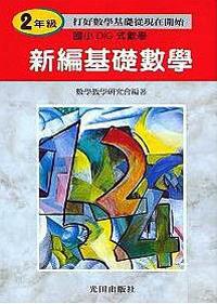 國小新編基礎數學（2）年級