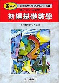 國小新編基礎數學（3）年級