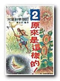 原來是這樣的2：兒童科學探