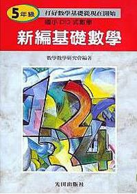 國小新編基礎數學（5）年級