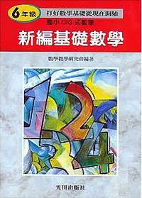 國小新編基礎數學（6）年級