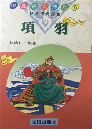 項羽