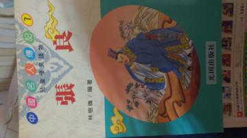 中國名人：張良（平）