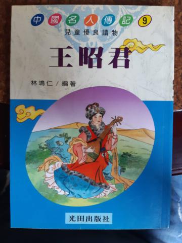 王昭君（平）
