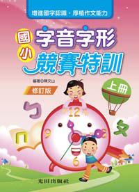 國小字音字形競賽特訓（上冊）修訂版