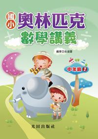 國小奧林匹克數學講義(中年級2)