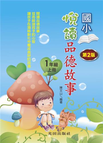 悅讀品德故事(國小1年級)上冊(第2版)