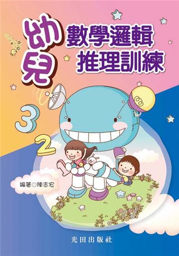 幼兒數學邏輯推理訓練