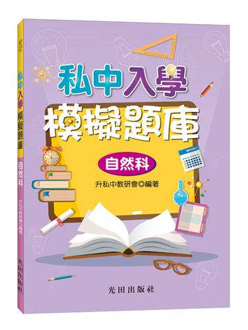 私中入學模擬題庫(自然科)