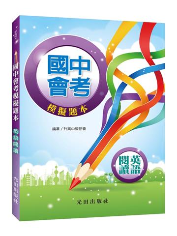 國中會考模擬題本(英語閱讀)