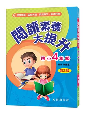 閱讀素養大提升(國小4年級)第2版