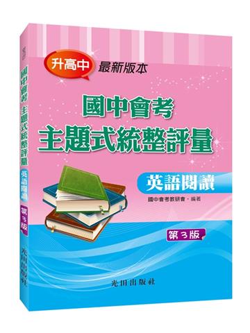 國中會考主題式統整評量(英語閱讀)第3版