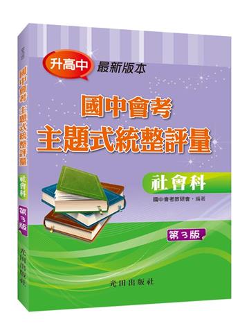 國中會考主題式統整評量(社會科)第3版
