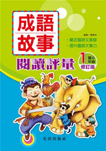 成語故事閱讀評量(1年級)(修訂版)