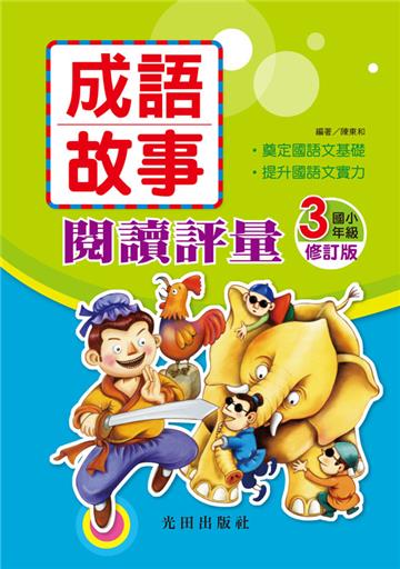 成語故事閱讀評量（3年級）（修訂版）