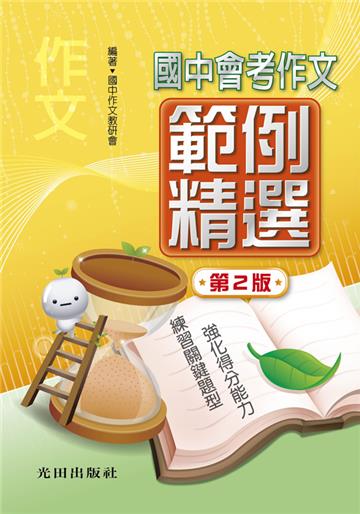國中會考作文範例精選(第2版)