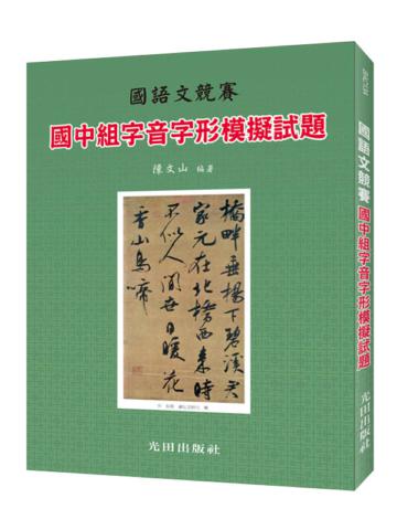 國中字音字形模擬試題