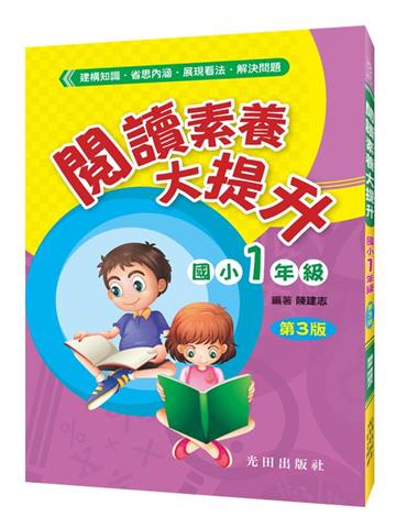 閱讀素養大提升(國小1年級)第3版