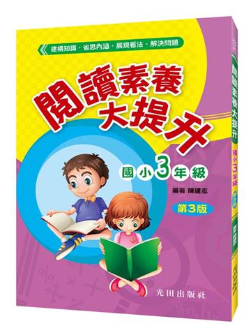 閱讀素養大提升(國小3年級)第3版