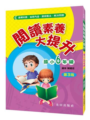 閱讀素養大提升(國小6年級)第3版