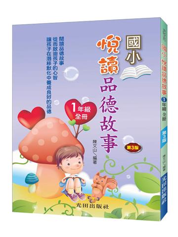 悅讀品德故事(國小1年級)全冊(第3版)