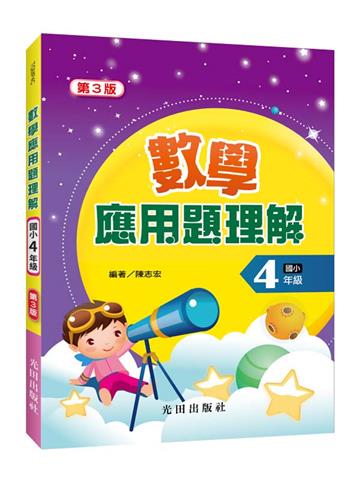 數學應用題理解(國小4年級)第3版