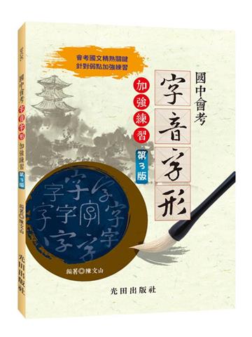國中會考字音字形加強練習(第3版)