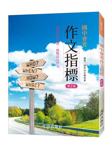 國中會考作文指標(第2版)