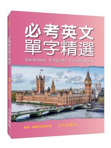 必考英文單字精選