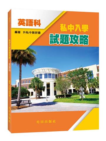 私中入學試題攻略（英語科）