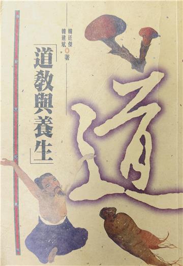 道教與養生