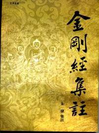 金剛經集註