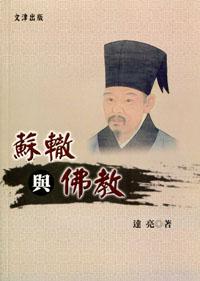 蘇轍與佛教