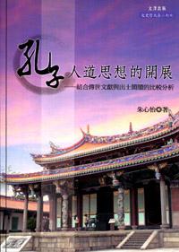孔子人道思想的開展：結合傳世文獻與出土簡牘的比較分析