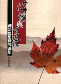心性與言詮：禪宗思想研究論集