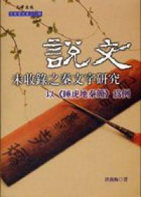 說文未收錄之秦文字研究：以《睡虎地秦簡》為例