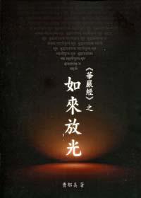 華嚴經之「如來放光」