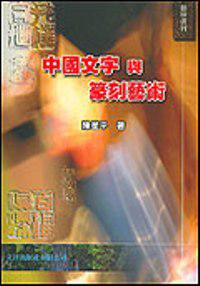 中國文字與篆刻藝術