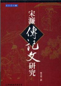 宋濂傳記文研究