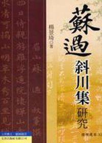 蘇過《斜川集》研究