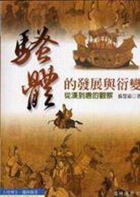 騷體的發展與衍變：從漢到唐的觀察